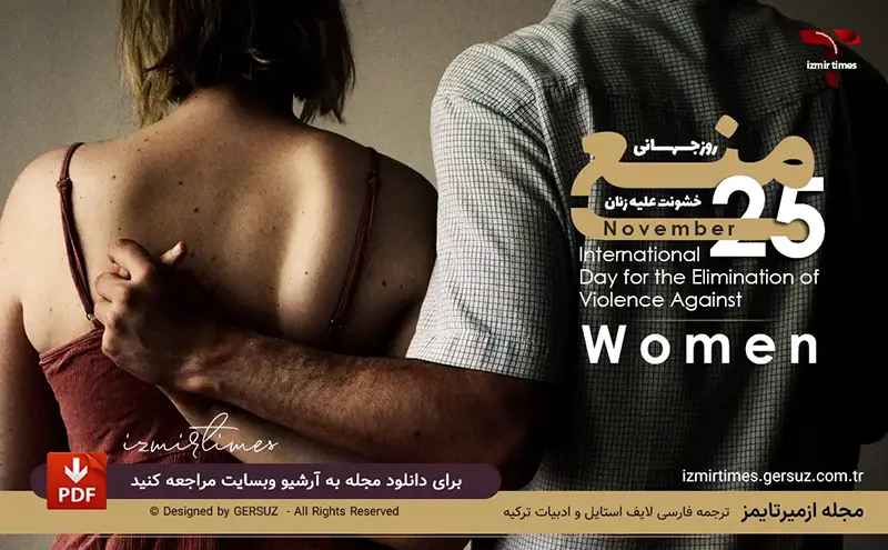 روز جهانی منع خشونت علیه زنان